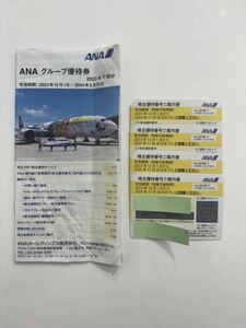 【送料無料】ANA株主優待券4枚セット(有効期限2024年11月30日)