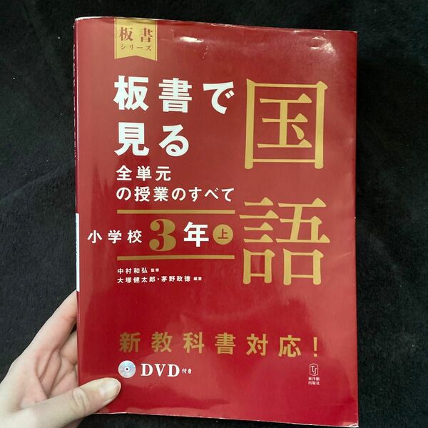 板書で見る全単元の授業のすべて国語　小学校３年上 （板書シリーズ） 中村和弘／監修　大塚健太郎／編著　茅野政徳／編著