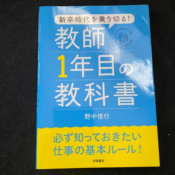 新卒時代を乗り切る！教師１年目の教科書 野中信行／著