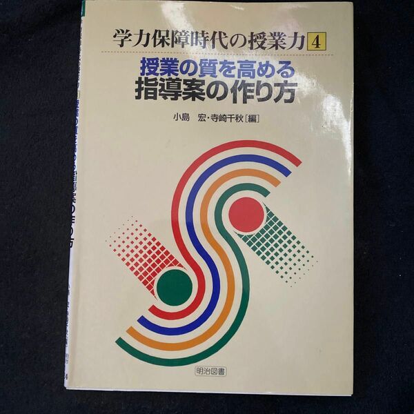 学力保障時代の授業力　４ （学力保障時代の授業力　　　４） 小島宏／編　寺崎千秋／編