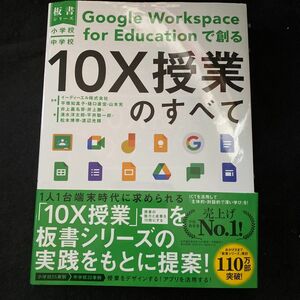 小学校・中学校Ｇｏｏｇｌｅ　Ｗｏｒｋｓｐａｃｅ　ｆｏｒ　Ｅｄｕｃａｔｉｏｎで創る１０Ｘ授業のすべて （板書シリーズ）