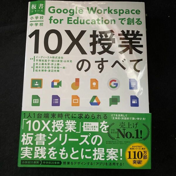 小学校・中学校Ｇｏｏｇｌｅ　Ｗｏｒｋｓｐａｃｅ　ｆｏｒ　Ｅｄｕｃａｔｉｏｎで創る１０Ｘ授業のすべて （板書シリーズ）