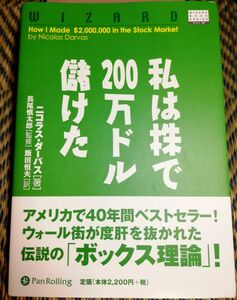 私は株で200万ドル儲けた ニコラス・ダーバス　パンローリング