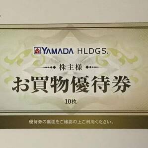 ヤマダホールディングス(ヤマダ電機) 株主優待券 ¥5,000分(¥500×10枚)の画像1