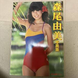 森尾由美 写真集 近代映画ハロー 昭和アイドル 近代映画社 1983年発行 クリックポスト可能