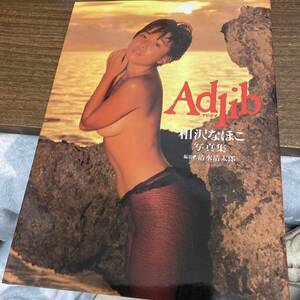 相沢なほこ 写真集 『Adlib』 クリックポスト可能