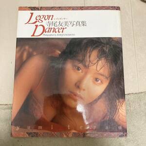 Legon Dancer レゴンダンサー 寺尾友美 写真集 撮影:井ノ元浩二 クリックポスト可能 プレミア