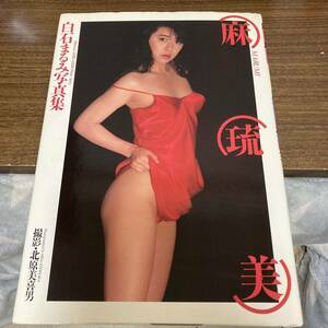 白石まるみ 写真集 麻琉美 クリックポスト可能 初版　プレミア