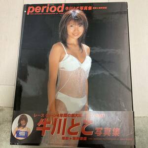 ｐｅｒｉｏｄ 牛川とこ 写真集 鯨井康雄 帯付