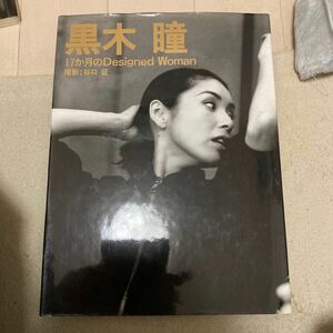 黒木瞳 写真集 『17か月のDesigned Woman/デザインドウーマン』 宝塚 女優 タレント