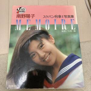 南野陽子「スケバン刑事Ⅱ写真集 MEMOIRE」 ポスター付 クリックポスト可能