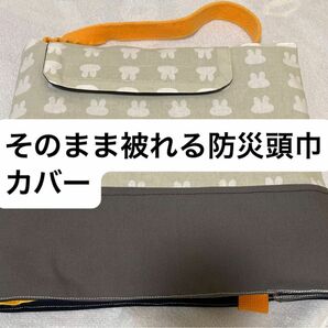 幼稚園　防災頭巾カバー　かぶれる　そのまま被れる　　うさぎ