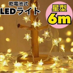 イルミネーションライト LED 電飾 星 6m 電池式 お誕生日 クリスマス