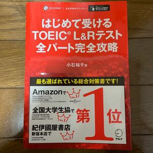 (CD無し)はじめて受けるＴＯＥＩＣ　Ｌ＆Ｒテスト全パート完全攻略 小石裕子／著