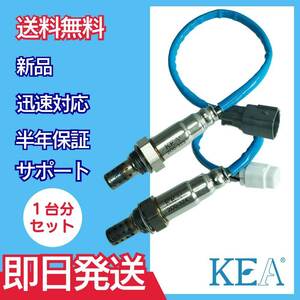 2本セット割 保証付 即納 KEA O2センサー コペン L880K 89465-B2110 89465-B2111 89465-97408 2D0-323 2D0-324