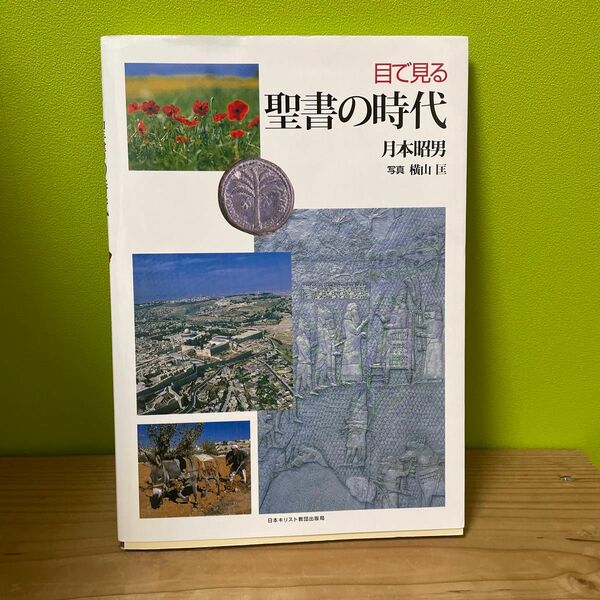 目で見る聖書の時代 月本昭男／著　横山匡／写真