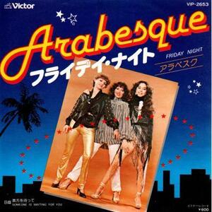 即決！ARABESQUE / FRIDAY NIGHT [7”] 国内盤 EP フライデイ・ナイト