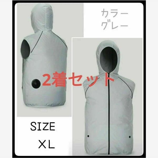 空調ファンベスト ファン付き　作業服　２着セット　グレー　XL