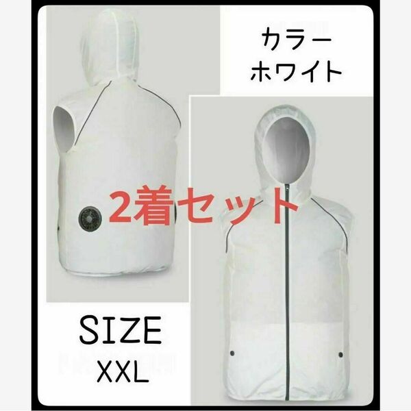 空調ファンベスト ファン付き　作業服　XXL　ホワイト　２着セット