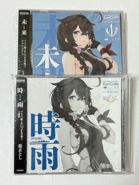 艦これいつかあの海でCD 時雨　未来