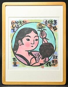 【 森 貘郎 「まゆはきを おもかげにして 紅粉の花 芭蕉」木版画 落款入 額装 y042904 】人物画 長野県出身画家 獏郎 板画家