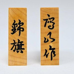 【 鷹山 作 錦旗書 黄楊彫 盛上 将棋駒 計42枚 余り歩二枚 駒箱付 y041718 】将棋盤 彫刻 山形天童の画像9