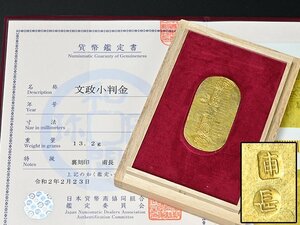 【 文政小判金 裏刻印 甫長 貨幣鑑定書 箱付 重13.2g y050612 】日本貨幣 日本貨幣商協同組合 草文小判 文政小判 古銭 壹兩 後藤光次