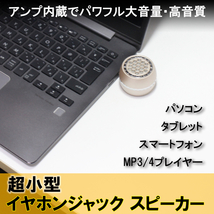 アンプ内蔵 超小型イヤホンジャック スピーカー　シャンパンゴールド　パソコン　スマホ　タブレット　語学学習などに_画像1