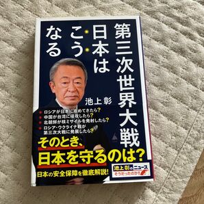 第三次世界大戦日本はこうなる 池上彰