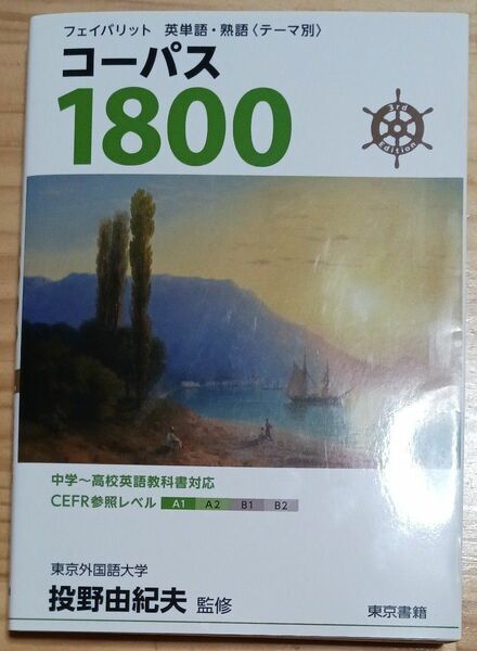 コーパス１８００ （フェイバリット英単語・熟語〈テーマ別〉） （３ｒｄ　Ｅｄｉｔｉｏｎ） 投野由紀夫／監修