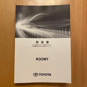 トヨタ　ROOMY 取扱書