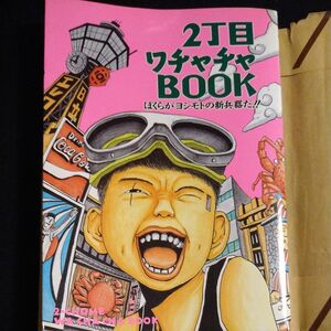 ２丁目ワチャチャＢＯＯＫ　ぼくらがヨシモトの新兵器だ！！ マンスリーよしもと／編