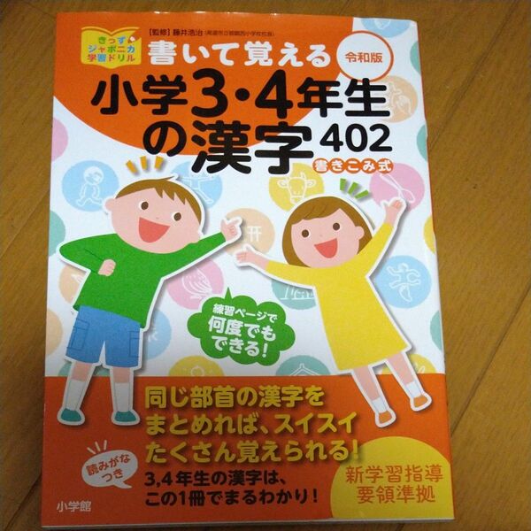 書いて覚える小学３・４年生の漢字４０２　書きこみ式 （きっずジャポニカ学習ドリル） （令和版） 藤井浩治／監修