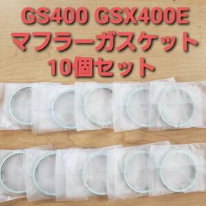 スズキ純正 新品未使用品 GS400 GS450 GSX400E ザリ ゴキ マフラーガスケット・10個セットの画像1