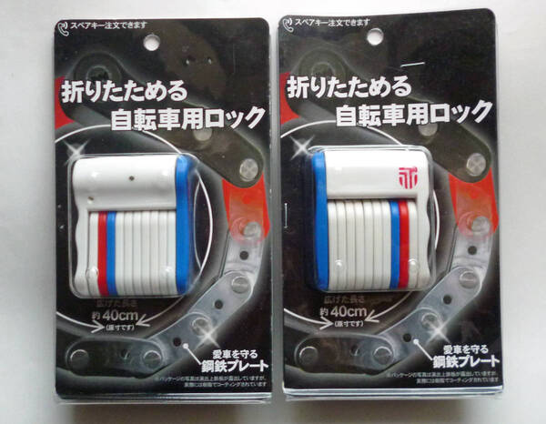 送料無料 新品 折りたためる自転車用ロック 2個セット