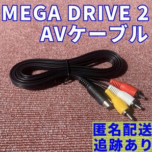 送料無料 セガ メガドライブ 2 AVケーブル 新品 互換品の画像1