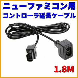 ★送料無料★ ニューファミコン AVファミコン用 コントローラ 延長ケーブル