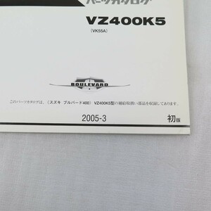 ◇SUZUKI ブルバード400 VZ400 VK55A パーツカタログ パーツリスト 全国一律送料無料 スズキ K5 K7 22023946