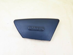 ☆GN125純正サイドカバー　右スズキ GN125H (LC6PCJG)から取り外し　スズキ SUZUKI 220817