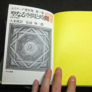 絶版! エリアーデ著作集12冊！宗教学者！哲学者！                検神話宗教学歴史ヒンドゥー教ユングラカンフロイトの画像5