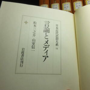 日本近代思想大系！22冊！月報揃い！上野千鶴子！加藤周一 遠山茂樹 丸山真男他！岩波書店！       検明治維新日本史前田愛小熊英二の画像8