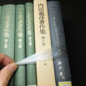 内田義彦著作集！全10巻揃！岩波書店！「時代と学問」付！       検経済学史カールマルクスエンゲルス資本論社会科学アダム・スミスの画像4