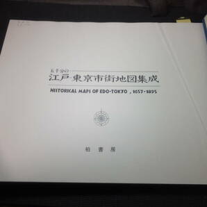 定価20万円！巨大古地図帖！江戸-東京市街地図集成！柏書房！江戸切絵図明治時代銅版画古地図多数収録！   検和本古文書木版画江戸時代の画像4