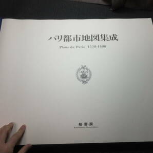 定価10万円！パリ都市地図集成！巨大古地図帖！1530ー1808！柏書房！検洋書銅版画フランス語フランス文学インキュナブラ鹿島茂エミールゾラの画像3