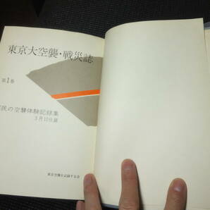 焼死体やB29爆撃機や高射砲写真！東京大空襲戦災誌！全五巻揃い！定価2万4千円！ 日本軍第二次世界大戦 WW2 アメリカ軍 B-25 の画像10