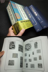 真贋鑑定に！落款印譜大全！書画関係者五百人の落款印を収録！　　　　　検古筆手鑑日本画家掛軸古文書色紙短冊サイン署名大観玉堂応挙鉄斎