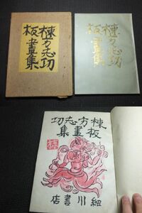 手摺木版画多数！棟方志功版画集！柳宗悦序文！梅原龍三郎解説！十大弟子他！美本！　　検サイン民藝谷中安規川上澄生浜田庄司富本憲吉仏画