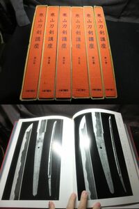 美本！寒山刀剣講座！全６冊揃い！大型研究書！定価9万６千円！　　 検槍古刀新刀日本刀鍔目貫鞘刀鍛冶鑑定小刀槍刀装具青江虎徹刀鍛冶正宗