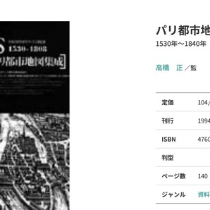 定価10万円！パリ都市地図集成！巨大古地図帖！1530ー1808！柏書房！検洋書銅版画フランス語フランス文学インキュナブラ鹿島茂エミールゾラの画像4