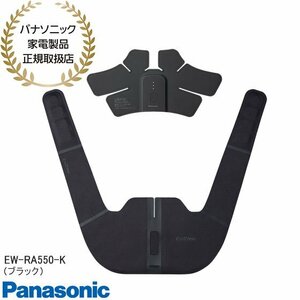 【同梱不可】EW-RA550-K Panasonic コリコランワイド 高周波治療器 肩かけタイプ (ブラック) 黒 新品【パナソニック家電製品正規取扱店】